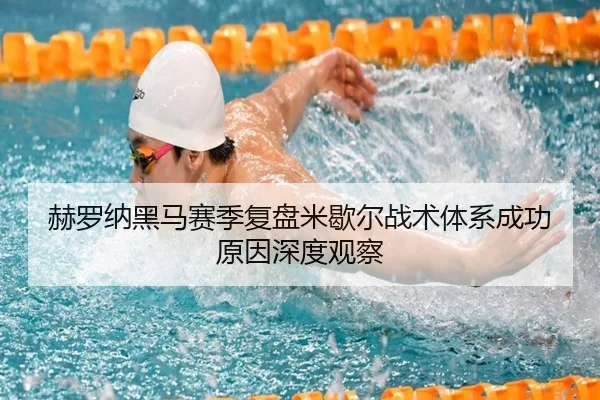 赫罗纳黑马赛季复盘米歇尔战术体系成功原因深度观察