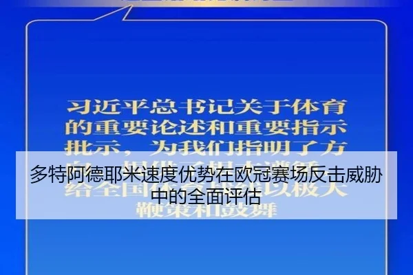 多特阿德耶米速度优势在欧冠赛场反击威胁中的全面评估