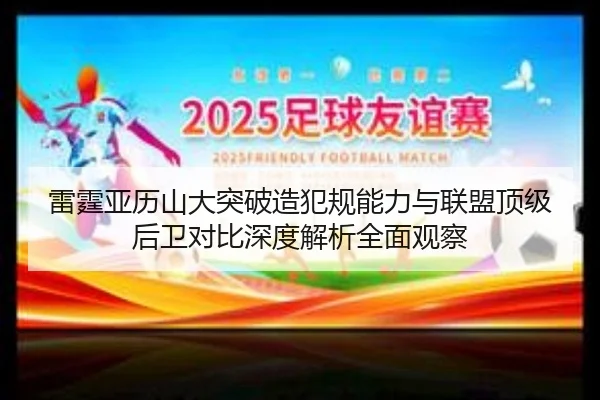 雷霆亚历山大突破造犯规能力与联盟顶级后卫对比深度解析全面观察
