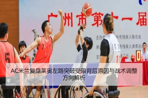 AC米兰复盘莱奥左路突破受限背后原因与战术调整方向解析