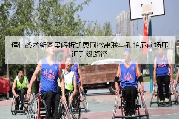 拜仁战术新图景解析凯恩回撤串联与孔帕尼前场压迫升级路径